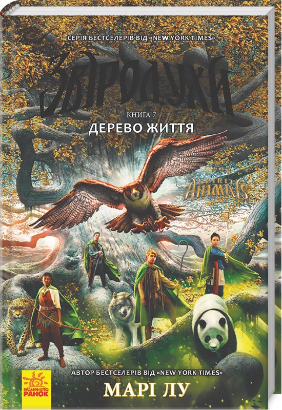 

Звіродухи. Дерево життя. Книга 7 - М. Лу (50615)
