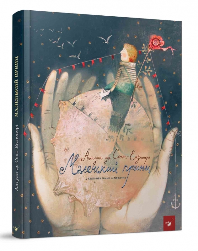 

Маленький принц (издательство «Час Майстрів») - Сент-Екзюпері (53880)