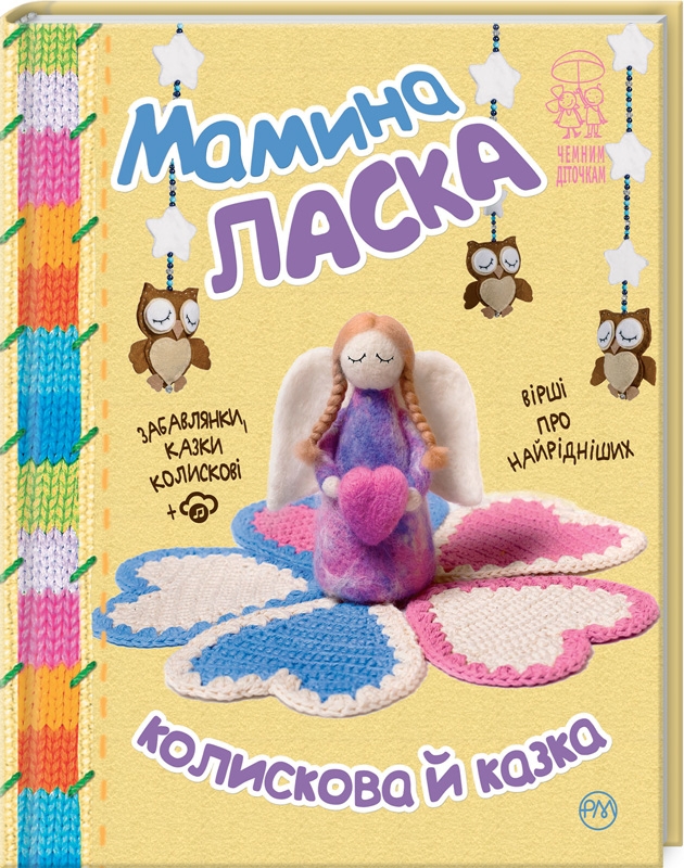 

Мамина ласка. Колискова й казка (55530)