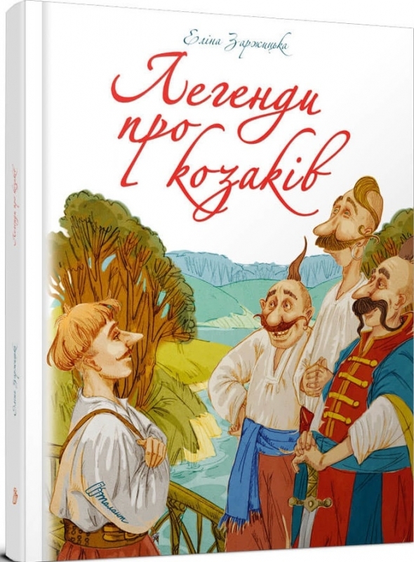 

Легенди про козаків - Е. Заржицька (55236)