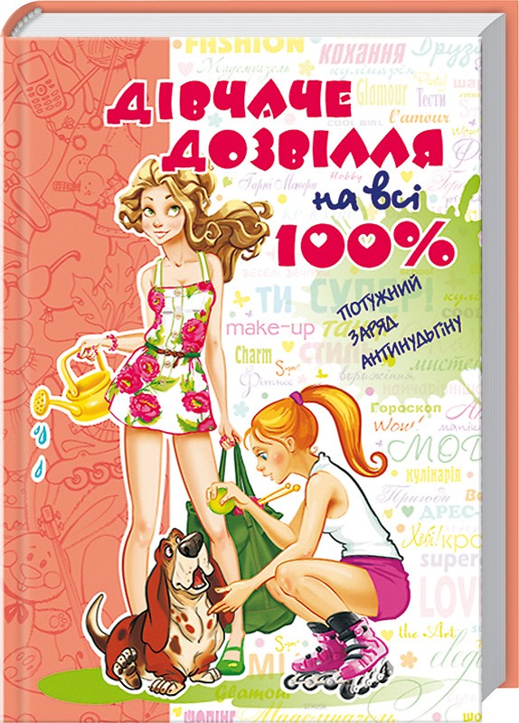 

Дівчаче дозвілля на всі 100% - Н. Зотова (45743)
