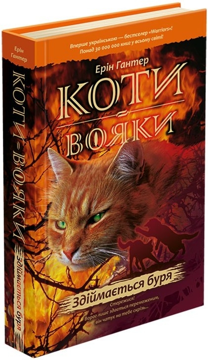 

Коти-Вояки. Здіймається буря. Книга 4 - Е. Гантер (53206)