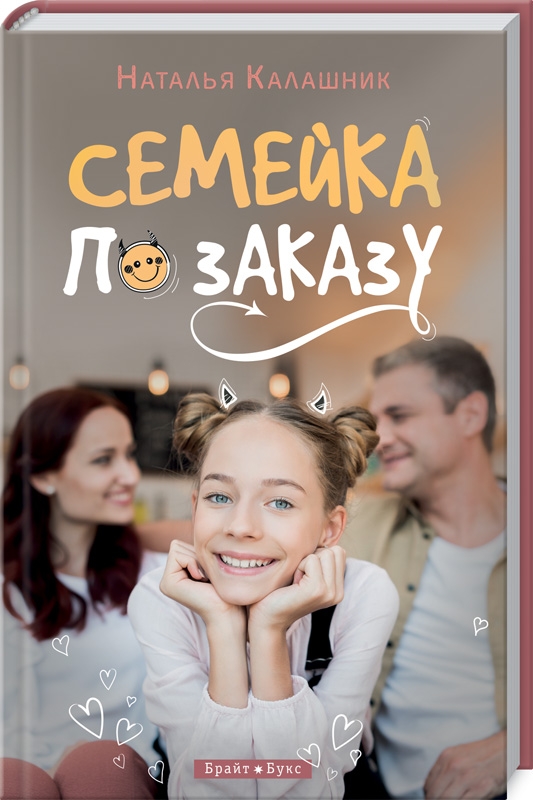 

Семейка по заказу - Н. Калашник (54319)