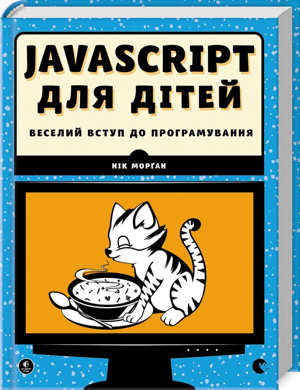 

Javascript для дітей. Веселий вступ до програмування - Н. Морґан (49789)