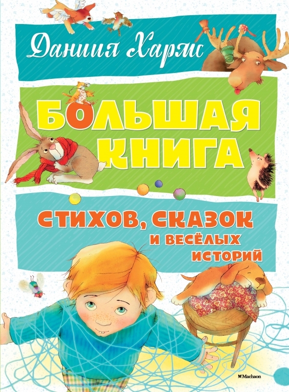

Большая книга стихов, сказок и весёлых историй - Д. Хармс (55154)
