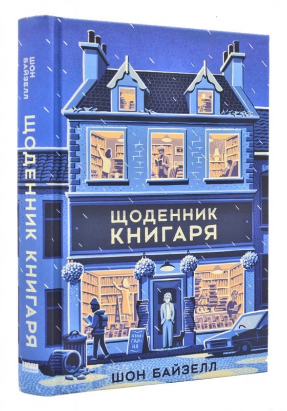 

Щоденник книгаря - Ш. Байзелл (50574)