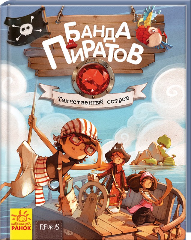 

Банда Пиратов. Книга 2. Таинственный остров - Ж. Парашини-Дени, О. Дюпен (40988)