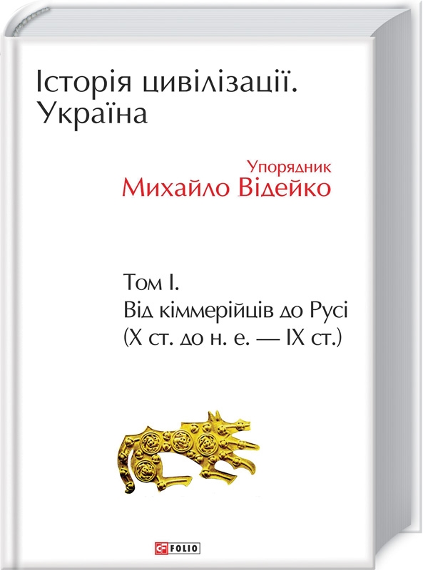 

Історія цивілізації. Україна. Від кіммерійців до Русі - Упор. М. Відейко (53768)