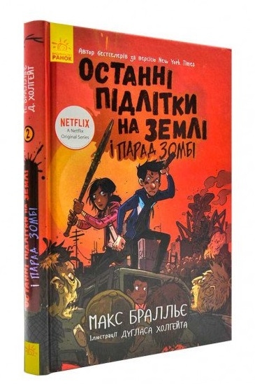 

Останні діти на Землі. Останні підлітки на Землі і Парад зомбі. Книга 2 - М. Бралльє (54227)