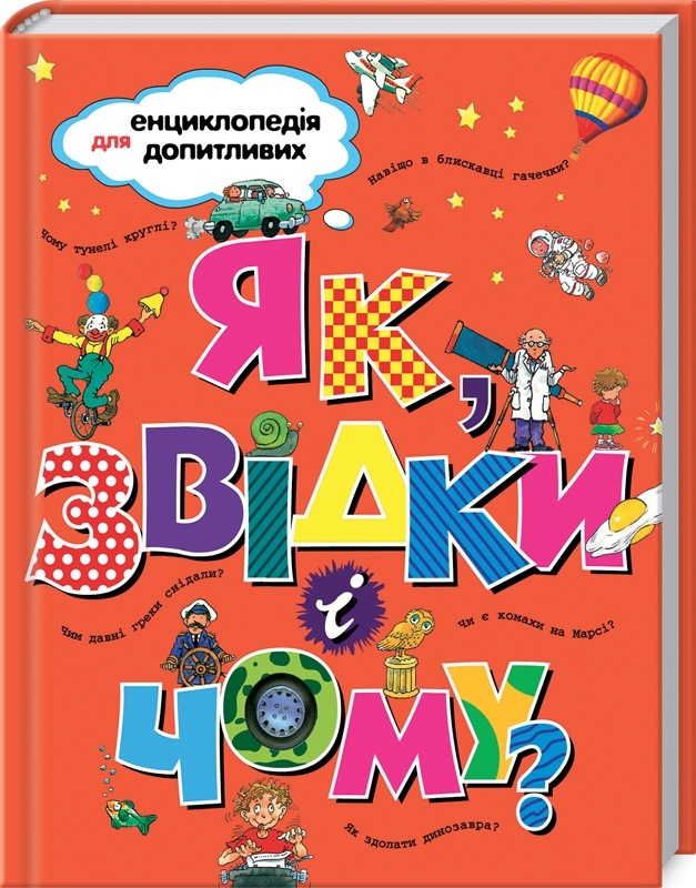 

Як, звідки і чому Енциклопедія для допитливих (55305)