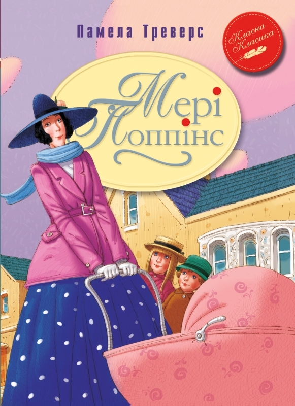 

Мері Поппінс. Казкова повість. Книжка 1 - П. Треверс (54943)