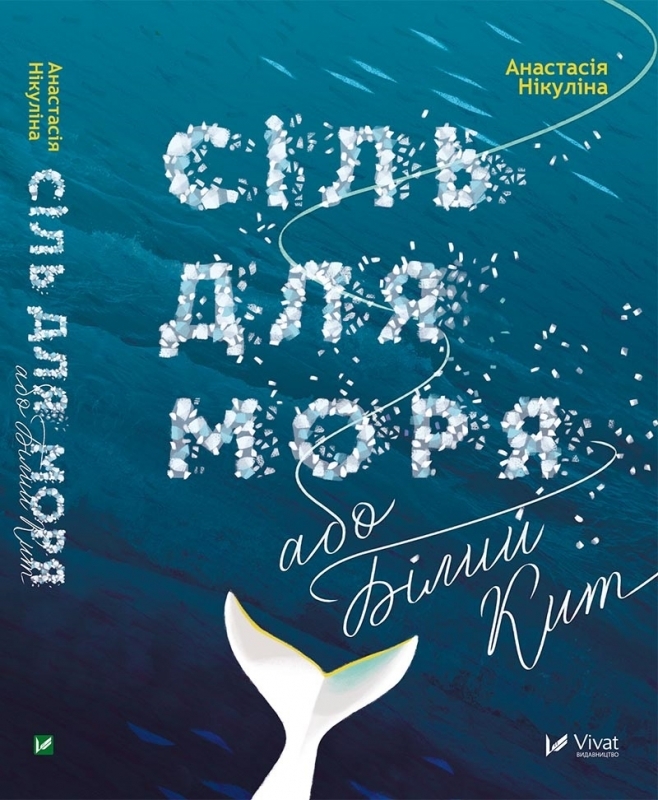 

Сіль для моря або Білий кит - А. Нікуліна (55168)