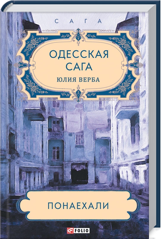 

Одесская сага. Понаехали. Книга 1 - Ю. Верба (53401)