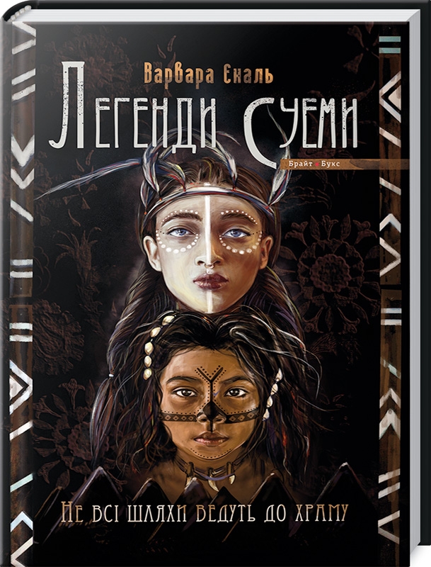 

Легенди Суеми. Не всі шляхи ведуть до храму. Книга 1 - В. Єналь (54727)