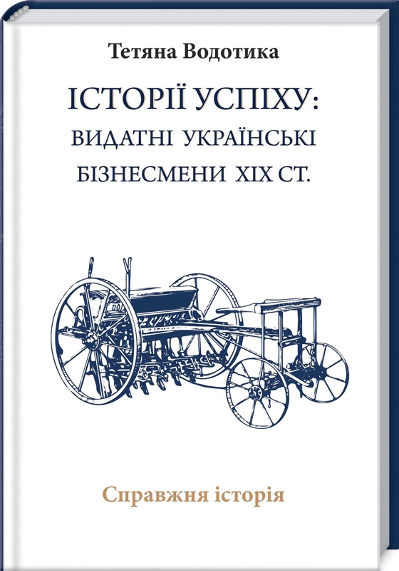 

Iсторiї успiху: видатні українські бізнесмени ХІХ ст. - Т. Водотика (54753)