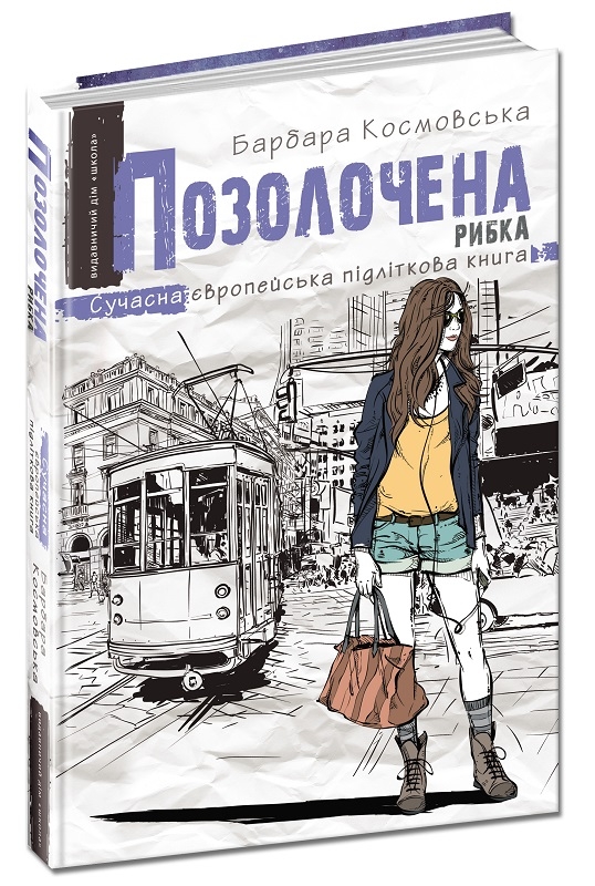 

Позолочена рибка - Б. Космовська (54848)