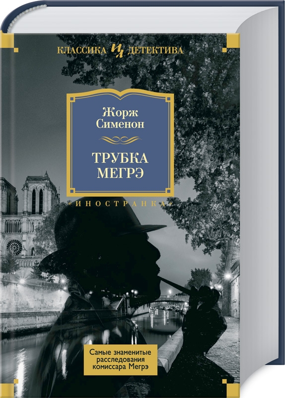 

Трубка Мегрэ. Самые знаменитые расследования комиссара Мегрэ - Ж. Сименон (55504)