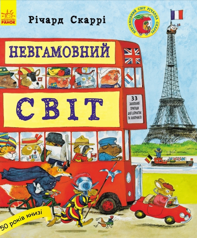 

Невгамовний світ - Р. Скаррі (54888)