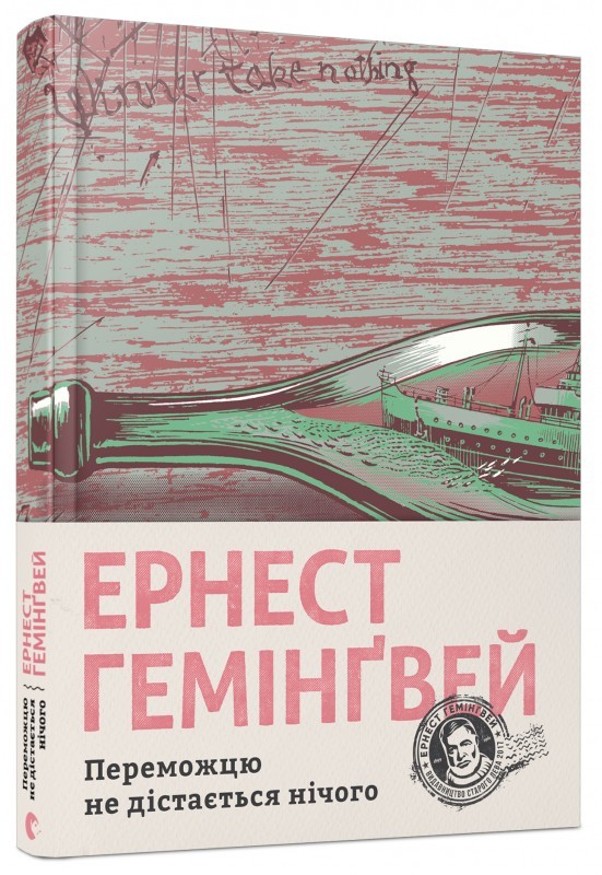 

Переможцю не дістається нічого - Е. Гемінґве (51897)