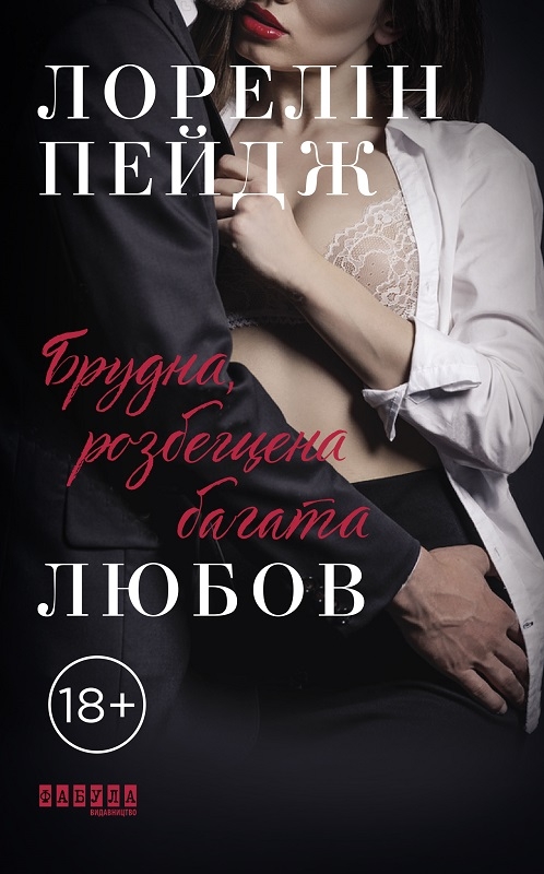 

Брудна, розбещена, багата любовв - Л. Пейдж (55414)