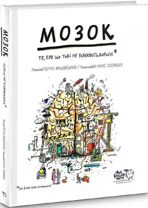 

Мозок. Те, про що тобі не розкажуть дорослі - Б. Янішевський (54872)