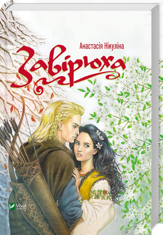 

Завірюха - А. Нікуліна (52694)