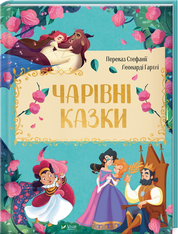 

Чарівні казки (издательство «Виват») - у переказі С. Л. Гартлі (54347)