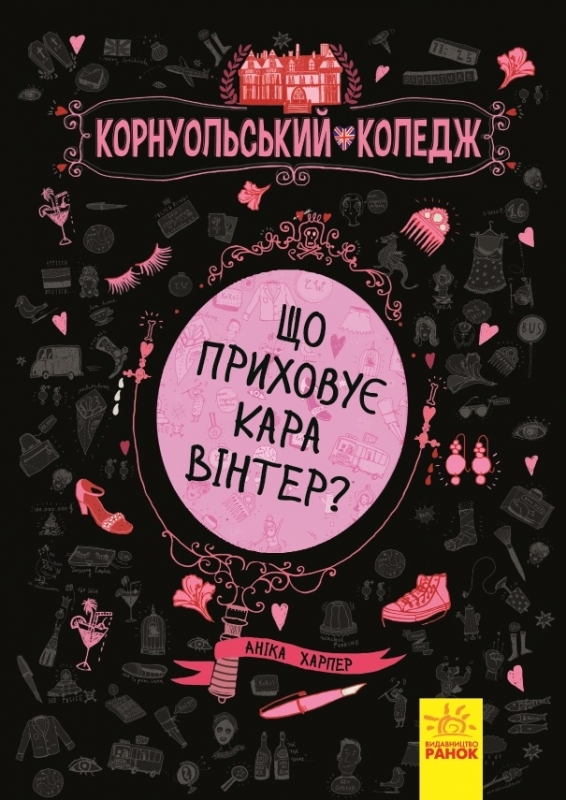 

Що приховує Кара Вінтер Книга 1 - А. Харпер (55289)
