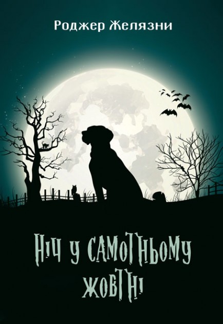 

Ніч у самотньому жовтні - Р. Желязны (51026)