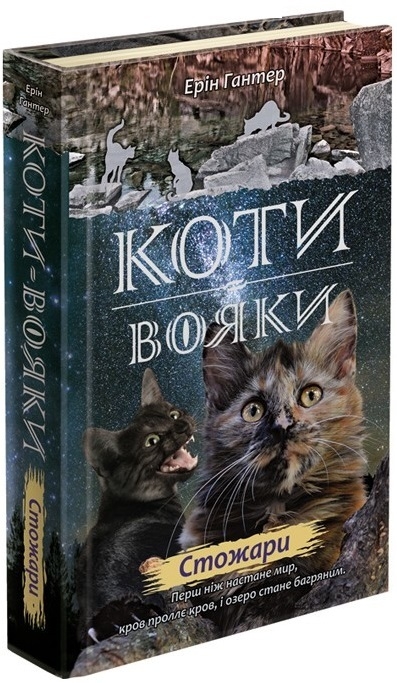 

Коти-Вояки. Нове пророцтво. Стожари. Книга 4 - Е. Гантер (52784)