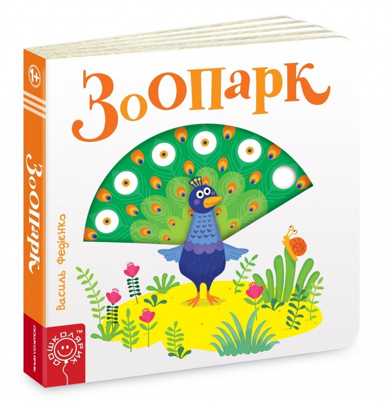 

Зоопарк - В. Федієнко (52060)
