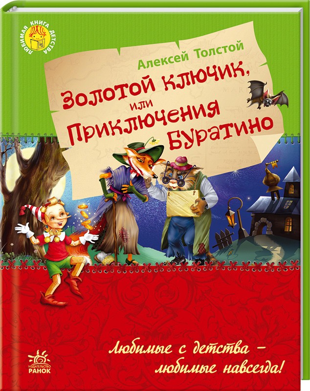 

Золотой ключик, или приключения Буратино - А. Толстой (45334)