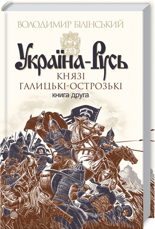

Україна-Русь. Книга 2. Князі Галицькі-Острозькі - В. Білінський (48177)