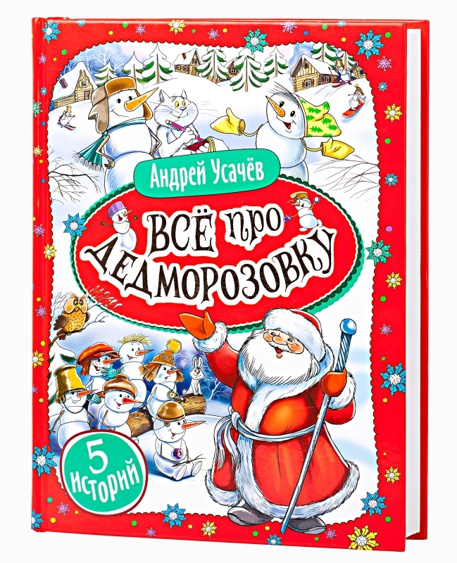 

Все про Дедморозовку (5 историй) - А. Усачёв (52163)