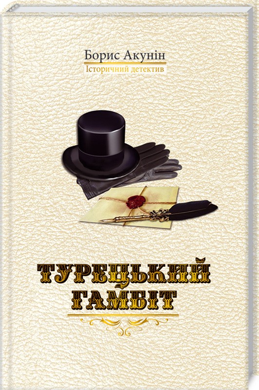 

Турецький гамбіт - Б. Акунін (51702)