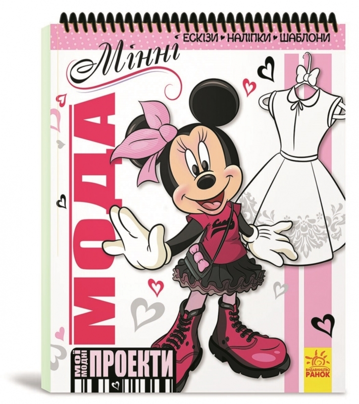 

Дисней. Мої модні проекти. Мінні (54890)