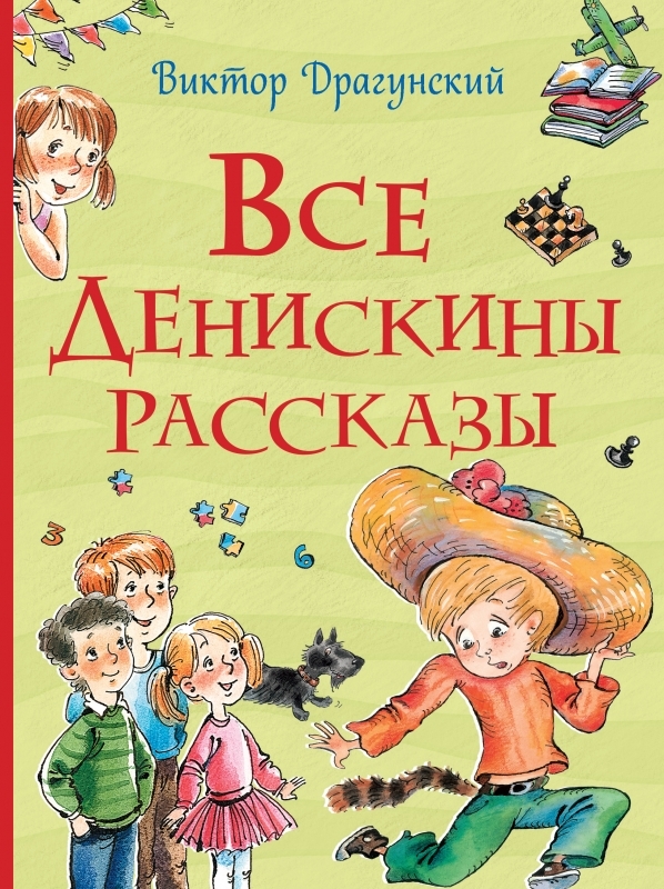 

Все Денискины рассказы - В. Драгунский (54252)