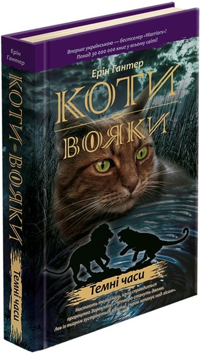 

Коти-Вояки. Темні часи. Книга 6 - Е. Гантер (53208)