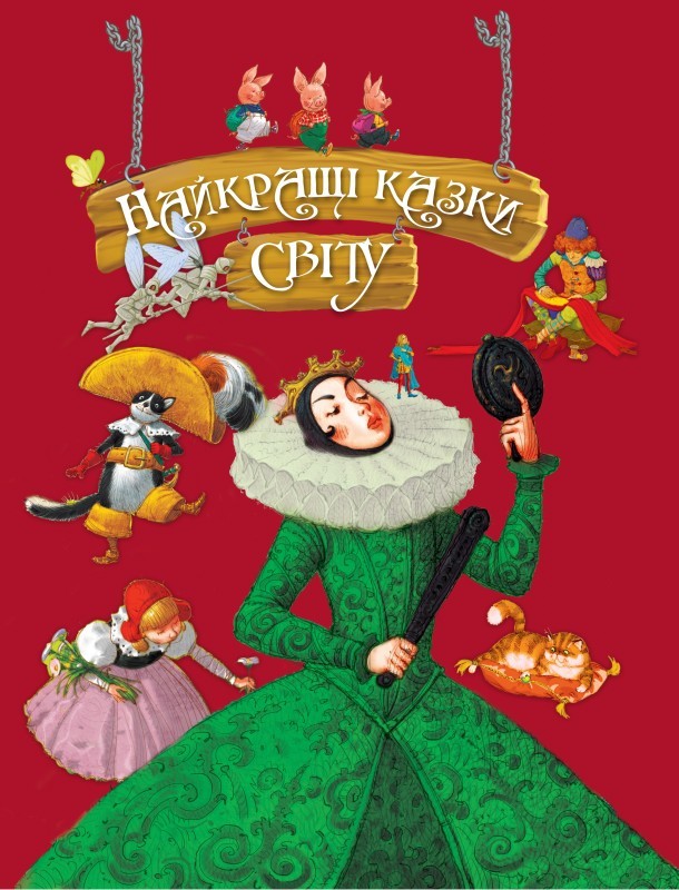 

Найкращі казки світу (50386)