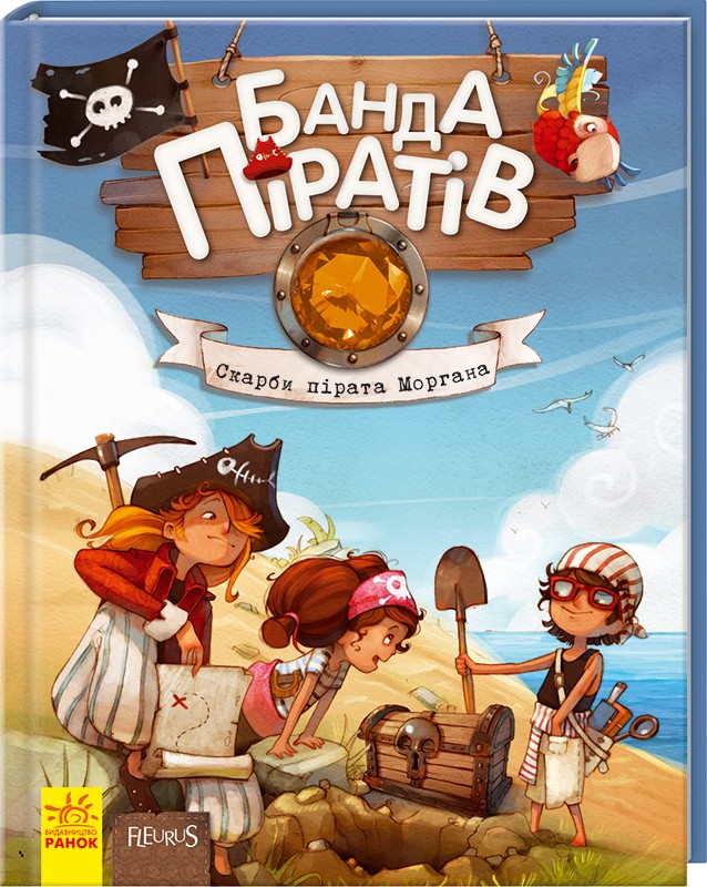 

Банда Піратів. Книга 4. Скарби пірата Моргана - Ж. Парашині-Дені, О. Дюпен (45733)