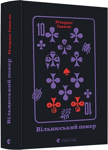 

Вільнюський покер - Ґ. Річардас (55077)