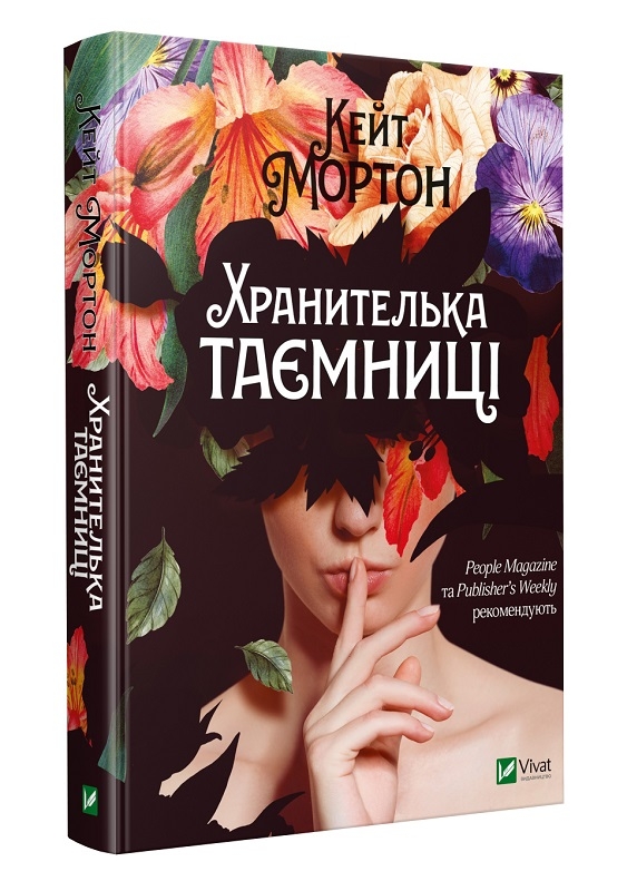 

Хранителька таємниці - К. Мортон (55420)