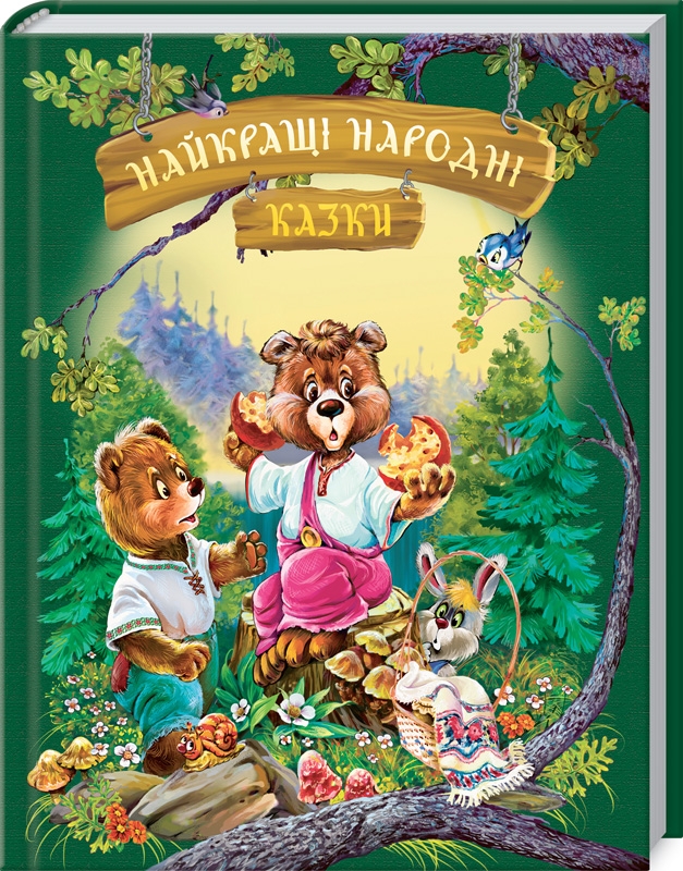 

Найкращі народні казки (55540)