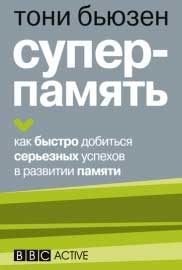 

Суперпамять - Тони Бьюзен