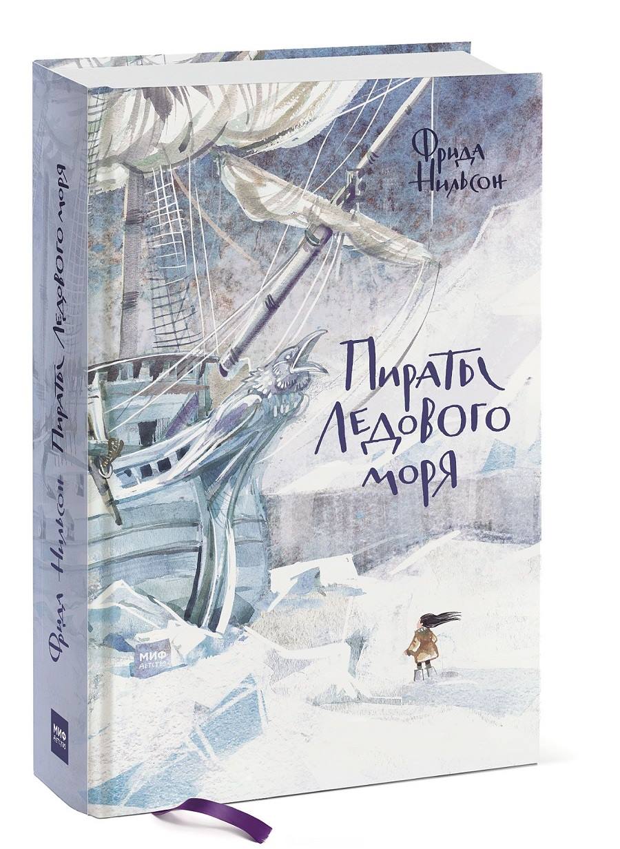 

Пираты Ледового моря (978-5-00117-205-5 - 99631)