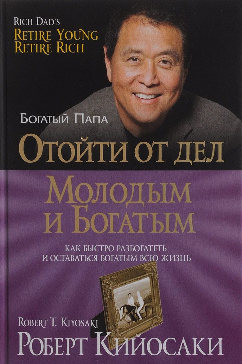 

Отойти от дел молодым и богатым (твердый) (978-985-15-3369-1 - 100429)