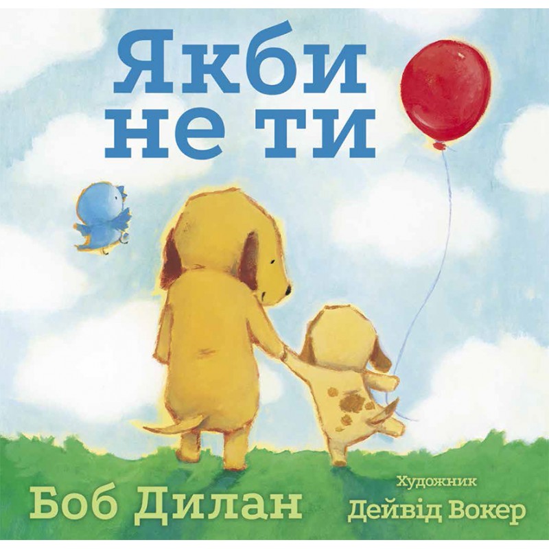 

Якби не ти (Читариум - 100985)