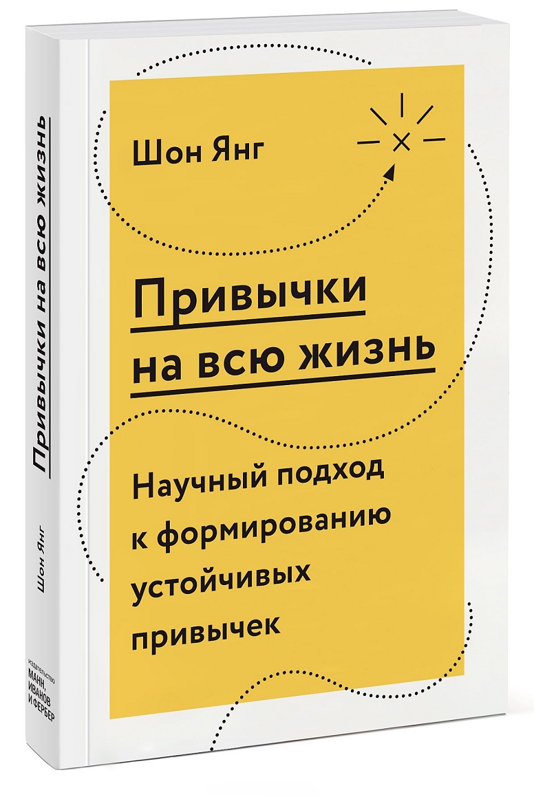 

Привычки на всю жизнь. Научный подход к формированию устойчивых привычек (978-5-00117-263-5 - 100386)