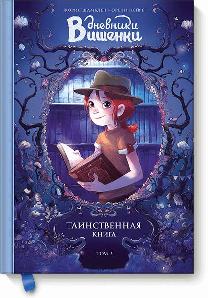 

Дневники Вишенки. Таинственная книга. Том 2 (978-5-00117-004-4 - 98051)
