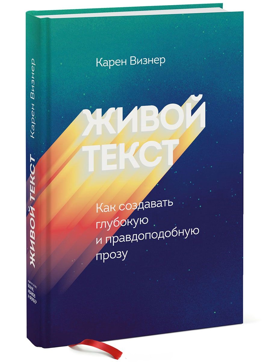 

Живой текст. Как создавать глубокую и правдоподобную прозу